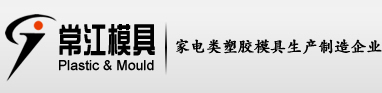 常江塑胶模具-深圳模具,深圳塑料模具,深圳塑料制品加工,锻模,压铸模,深圳锻模,深圳压铸模,龙岗模具公司,龙岗塑胶模具,宝安模具厂,宝安塑胶模具,南山模具厂,南山塑胶模具